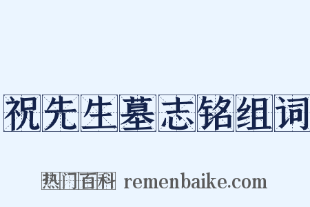 祝先生墓志铭组词是什么意思的图片